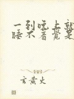 一到晚上就心慌睡不着觉是什么原因