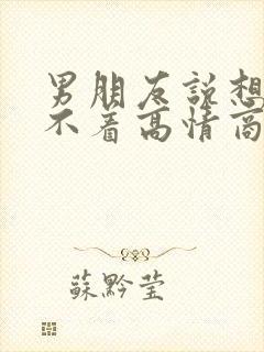 男朋友说想我睡不着高情商回复