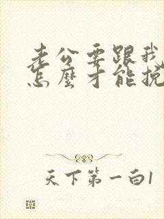 老公要跟我离婚怎么才能挽回封面