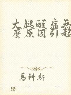 大腿酸痛无力什么原因引起的女性