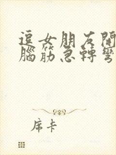 逗女朋友开心的脑筋急转弯