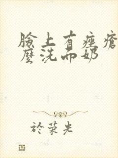 脸上有痤疮用什么洗面奶封面