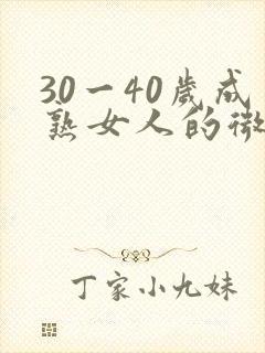 30一40岁成熟女人的微信头像