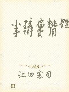 小孩扁桃体肥大手术费用