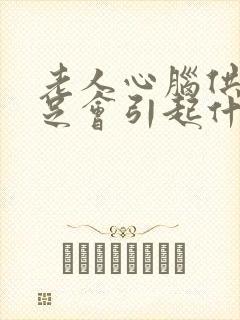 老人心脑供血不足会引起什么症状