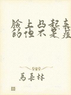 脸上凸起来硬硬的但不是痘痘