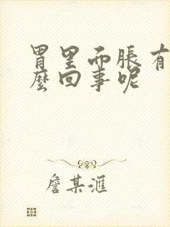 胃里面胀有气怎么回事呢封面