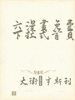 六漫画免费漫画下拉式首页封面