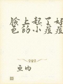 脸上起了好多红色的小痘痘怎么回事