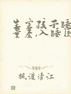 生完孩子睡眠质量差,入睡困难,易醒