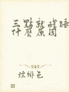 三点就醒睡不着什么原因