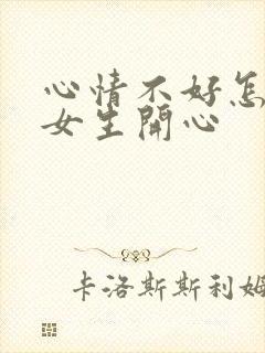 心情不好怎么哄女生开心封面