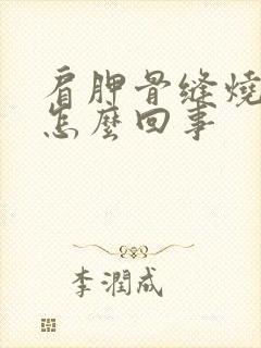 肩胛骨缝烧疼是怎么回事