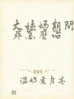 大姨妈期间膝盖疼怎么治