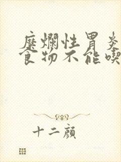 糜烂性胃炎什么食物不能吃封面