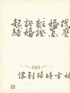 起诉离婚找不到结婚证怎么办