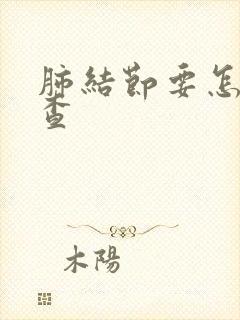 肺结节要怎样检查