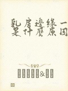 乳房边缘一圈疼是什么原因