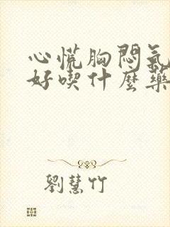 心慌胸闷气短最好吃什么药