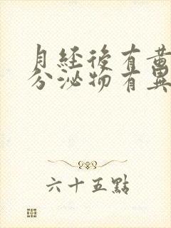 月经后有黄绿色分泌物有异味封面