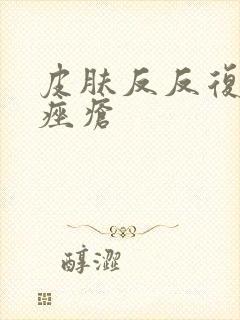 皮肤反反复复长痤疮