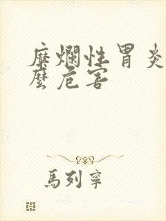 糜烂性胃炎有什么危害