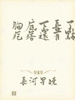 胸底下长了个硬疙瘩还有点疼怎么回事