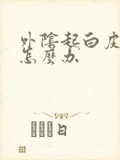 外阴起白皮还痒怎么办