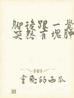 脚后跟一觉睡醒突然有块肿了疼封面