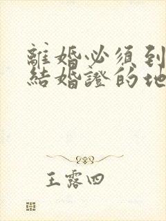 离婚必须到办理结婚证的地方吗封面