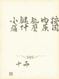 小腿肌肉按压疼痛什么原因引起的