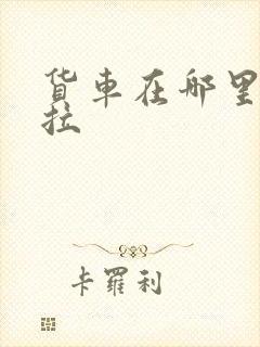 货车在哪里找货拉封面