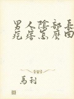 男人阴部长了小疙瘩怎么回事