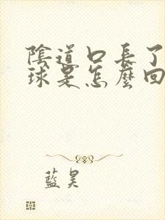 阴道口长了小肉球是怎么回事