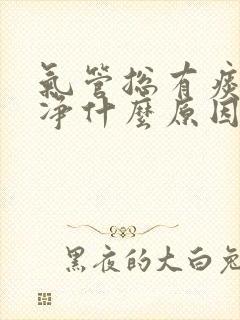 气管总有痰咳不净什么原因