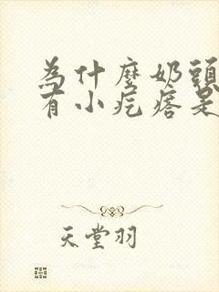 为什么奶头旁边有小疙瘩是怎么回事