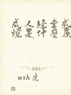 成人经常感冒发烧是什么原因引起的