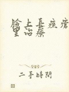 脸上长痤疮去哪里治疗