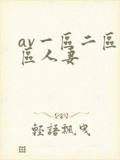 av一区二区三区人妻