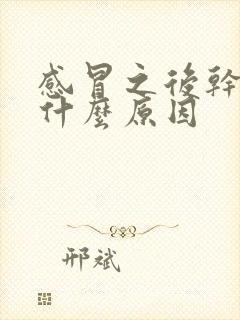 感冒之后干咳是什么原因