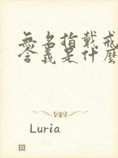 无名指戴戒指的含义是什么