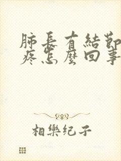 肺长有结节胸口疼怎么回事