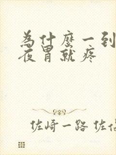 为什么一到后半夜胃就疼