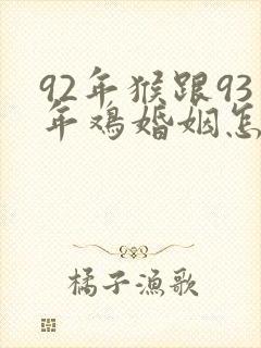 92年猴跟93年鸡婚姻怎么样封面