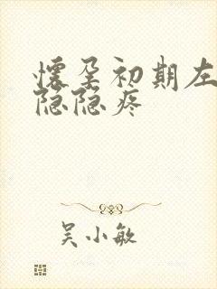 怀孕初期左下腹隐隐疼