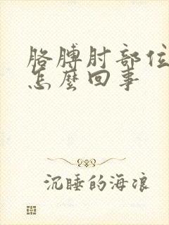 胳膊肘部位疼是怎么回事