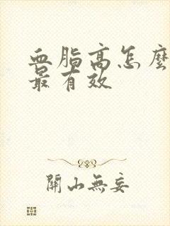 血脂高怎么调理最有效