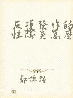 反复发作的细菌性阴炎怎么治疗封面