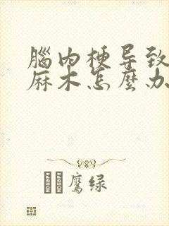 脑内梗导致手脚麻木怎么办封面