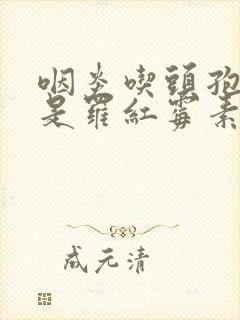 咽炎吃头孢好还是罗红霉素好